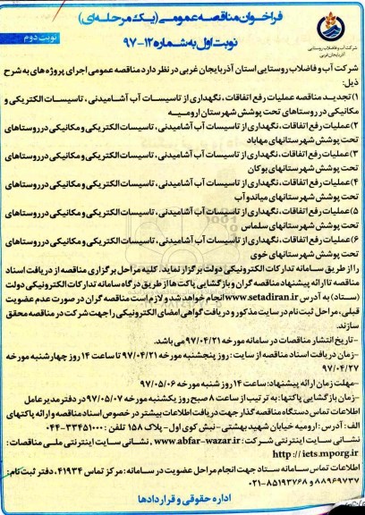 مناقصه ، مناقصه عملیات رفع اتفاقات، نگهداری از تاسیسات آب آشامیدنی و...نوبت دوم 