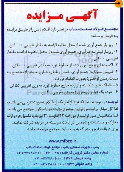 آگهی مزایده ،آگهی مزایده ریز بار جمع آوری شده از محل تخلیه