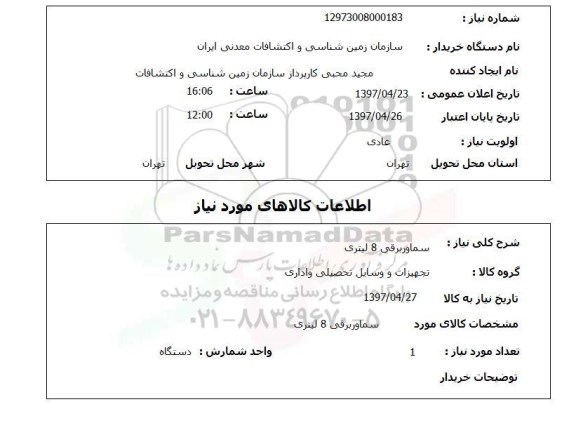 استعلام, سماور برقی 8 لیتری 