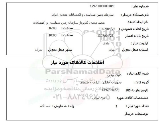 استعلام, استعلام کتری برقی ...
