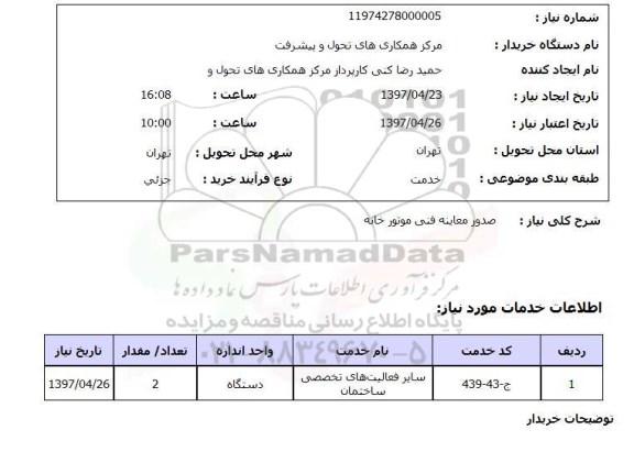استعلام , استعلام صدور معاینه فنی موتورخانه