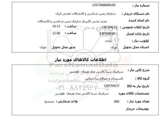 استعلام,سرامیک