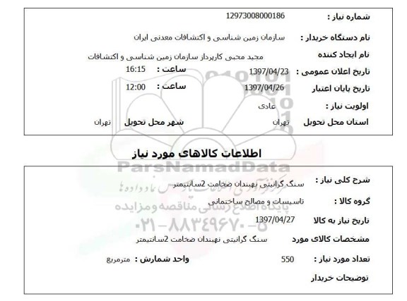 استعلام,استعلام سنگ گرانیتی نهبندان ضخامت 2 سانتی متر