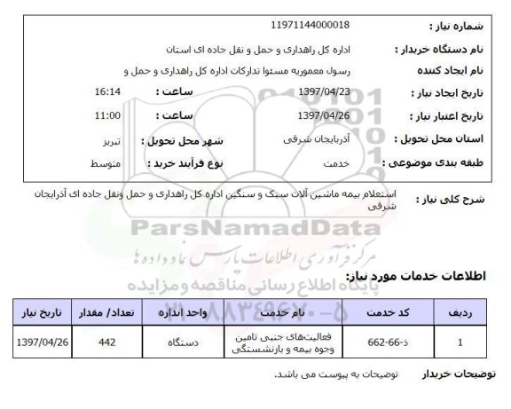 استعلام,استعلام بیمه ماشین آلات سبک و سنگین 