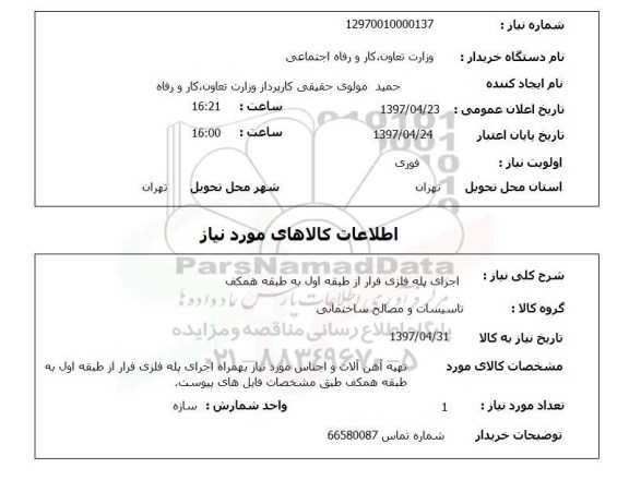 استعلام,اجرای پله فلزی فرار...