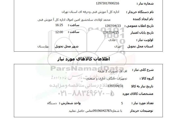 استعلام, استعلام اف اف تصویری 2 طبقه 