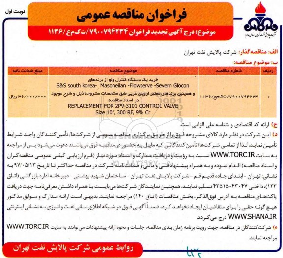 فراخوان مناقصه عمومی ,  فراخوان مناقصه خرید یک دستگاه کنترل ولو 