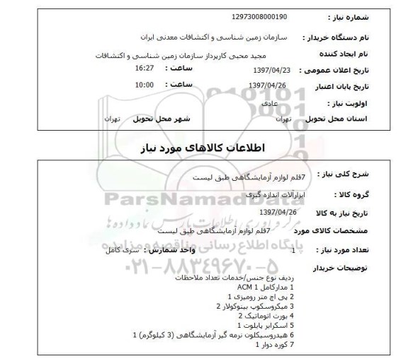استعلام, لوازم آزمایشگاهی
