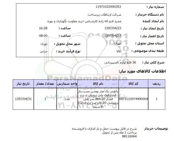 استعلام,36 قلم لوازم تاسیساتی