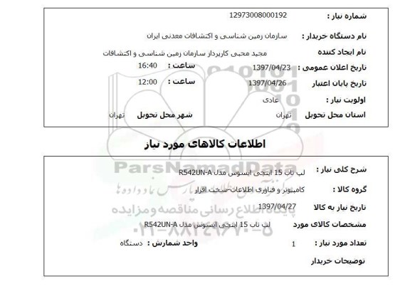 استعلام, لپ تاپ 15 اینچی ایسوس مدل R542UN-A