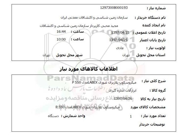 استعلام, میکروسکوپ پلاریزان عبوری LABEX مدل P550