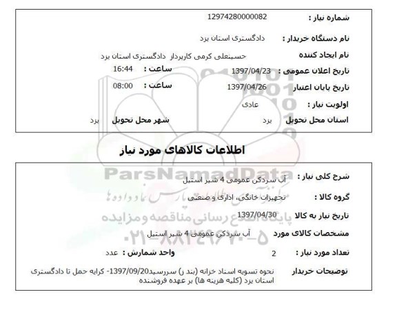 استعلام,آب سردکن