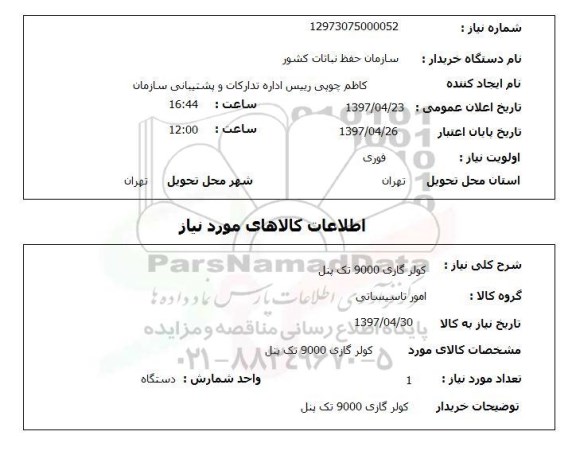 استعلام, استعلام کولر گازی ...