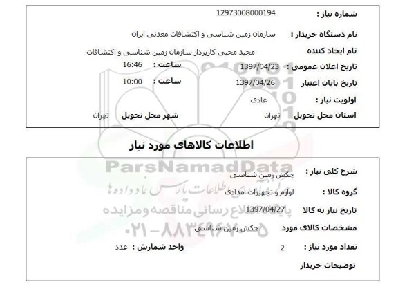 استعلام , استعلام چکش زمین شناسی