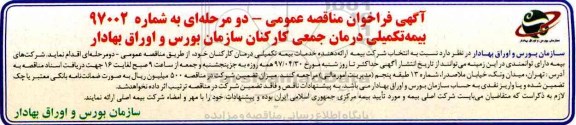آگهی فراخوان مناقصه عمومی , فراخوان مناقصه عمومی انتخاب شرکت بیمه ارائه دهنده خدمات بیمه تکمیلی