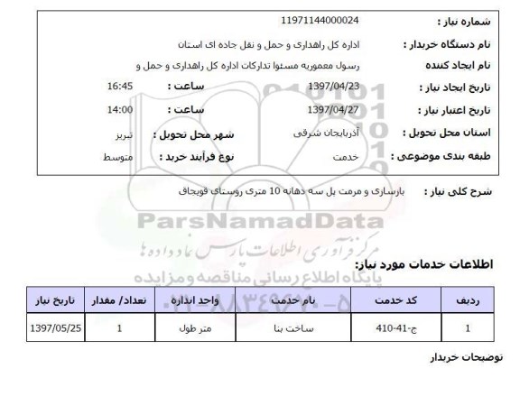 استعلام, استعلام  بازسازی و مرمت پل سه دهانه ...