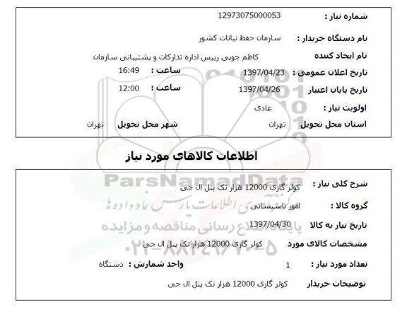 استعلام, استعلام کولر گازی 12000 هزار تک پنل ال جی
