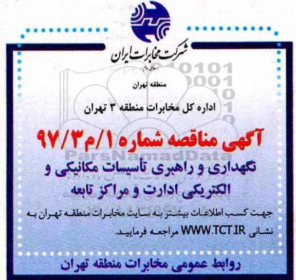 آگهی مناقصه , مناقصه نگهداری و راهبری تاسیسات مکانیکی و الکتریکی