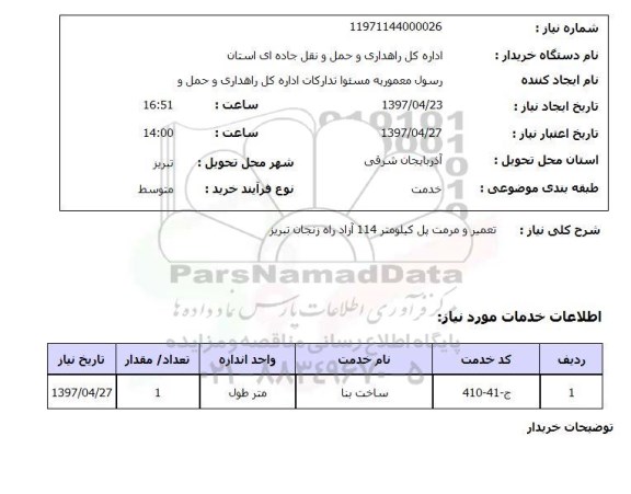 استعلام,استعلام تعمیر و مرمت پل 