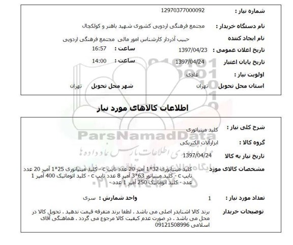 استعلام, کلید مینیاتوری و ..