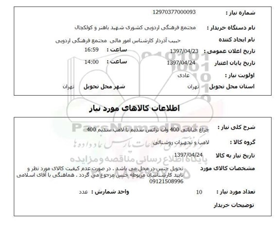 استعلام, استعلام چراغ خیابانی 400 وات ترانس سدیم با لامپ سدیم 400