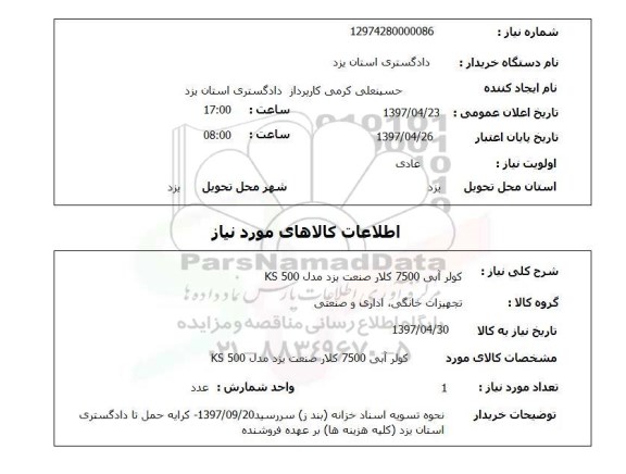 استعلام,استعلام کولر آبی 