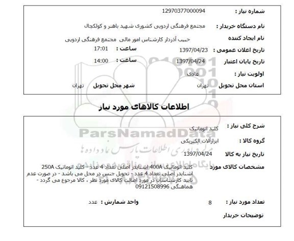 استعلام, کلید اتوماتیک 
