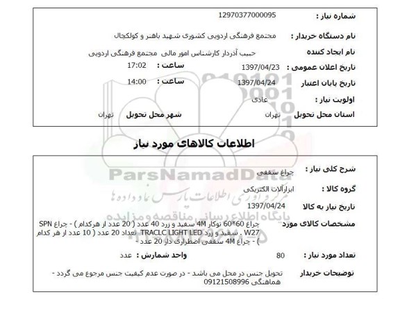 استعلام,چراغ سقفی