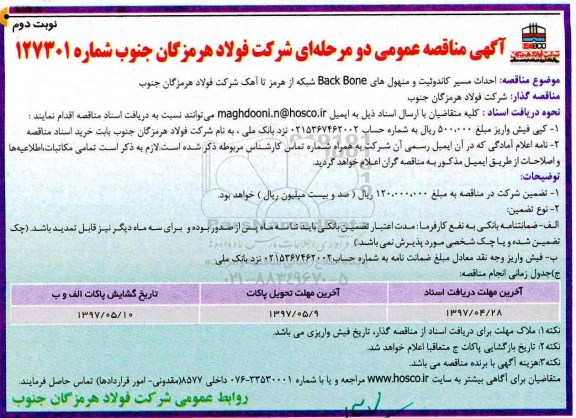 مناقصه عمومی, مناقصه عمومی احداث مسیر کاندوئیت و منهول های Back bone نوبت دوم