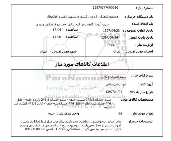 استعلام, استعلام سیم افشان و کابل...