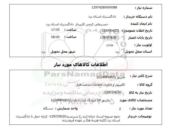 استعلام, استعلام مانیتور