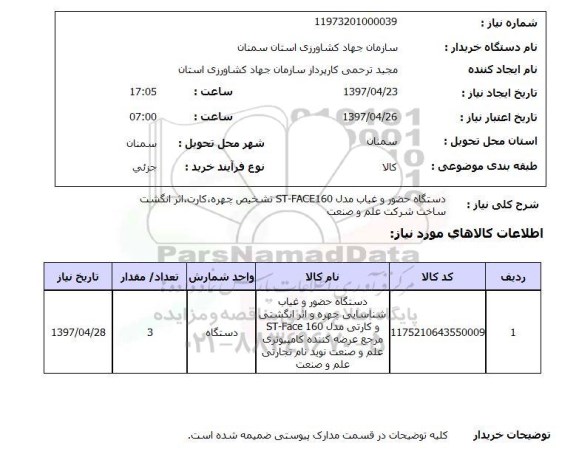 استعلام,  دستگاه حضور و غیاب ...