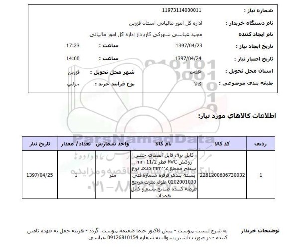 استعلام, استعلام کابل برق...