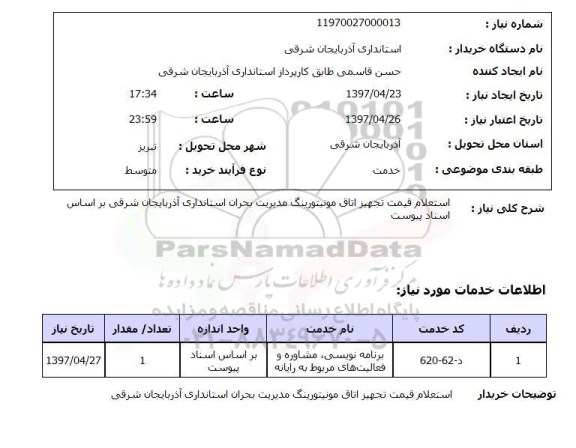  استعلام, قیمت تجهیز اتاق مونیتورینگ مدیریت بحران 