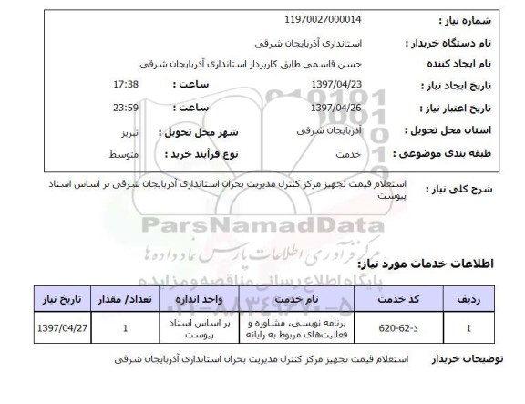 استعلام, استعلام قیمت تجهیز مرکز کنترل مدیریت بحران ...
