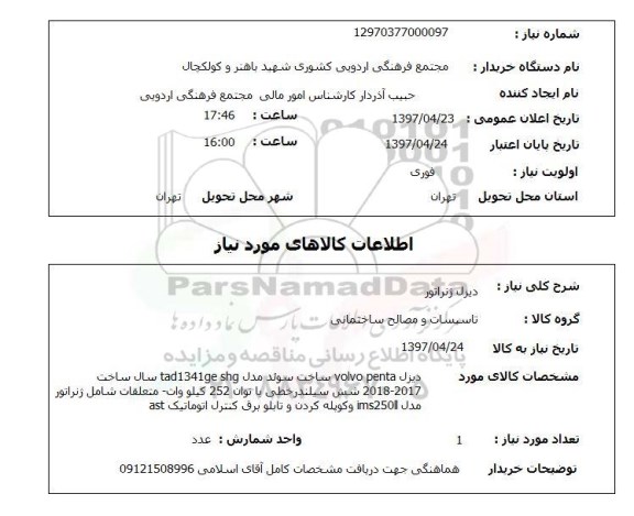 استعلام, استعلام دیزل ژنراتور ...