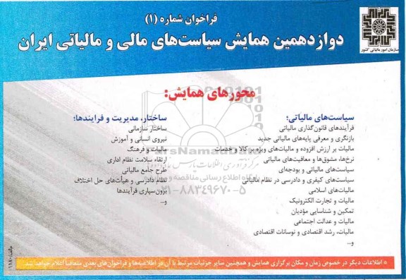 دوازدهمین همایش سیاست های مالی و مالیاتی ایران 