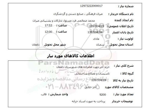 استعلام,استعلام خرید آجر 