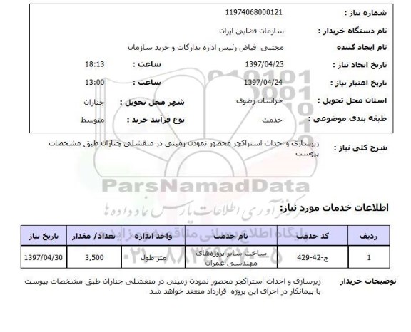استعلام,  استعلام زیرسازی و احداث استراکچر  