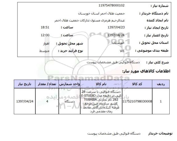 استعلام, استعلام دستگاه فتوکپی طبق مشخصات پیوست