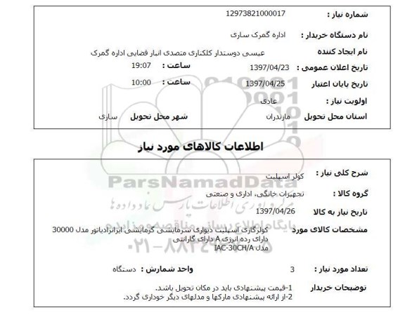 استعلام,استعلام کولر اسپیلت 