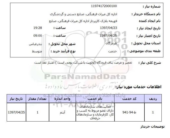 استعلام,تعمیر و مرمت بنا