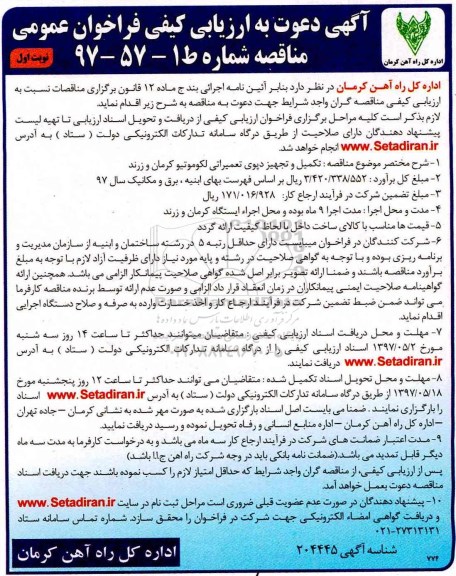 مناقصه فراخوان , مناقصه فراخوان تکمیل و تجهیز دپوی تعمیراتی لکوموتیو 