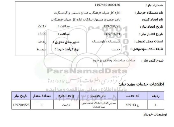 استعلام,ساخت ساختمان 