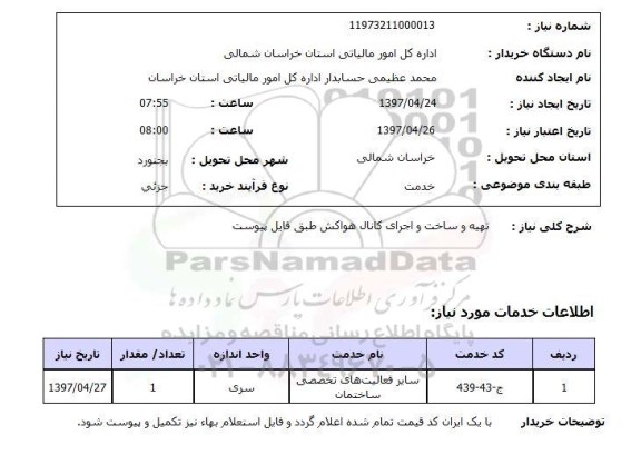 استعلام, استعلام تهیه و ساخت و اجرای کانال هواکش