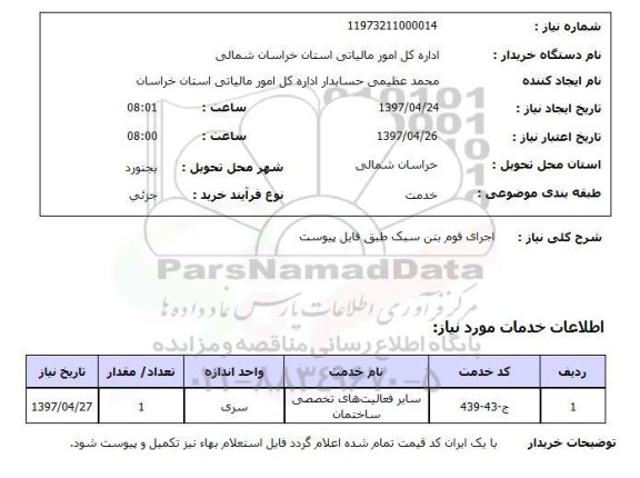 استعلام, استعلام اجرای فوم بتن سبک ...