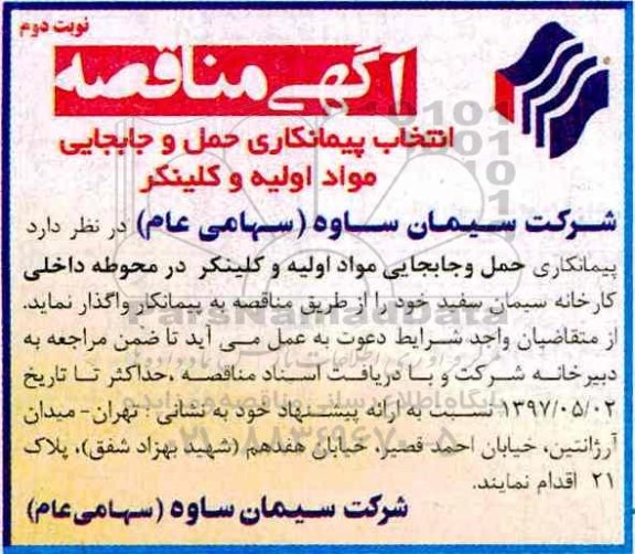 آگهی مناقصه , مناقصه انتخاب پیمانکاری حمل و جابجایی مواد اولیه و کلینکر - نوبت دوم 