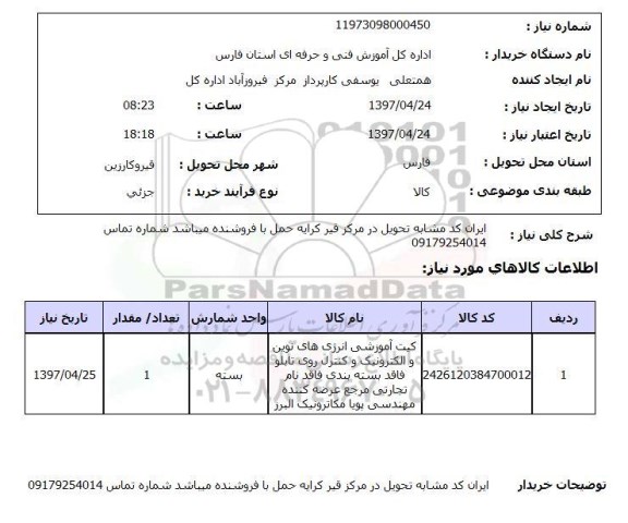 استعلام, کیت آموزشی انرژی های نوین و ...