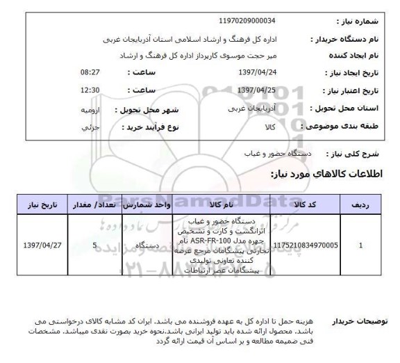 استعلام, استعلام دستگاه حضور و غیاب 