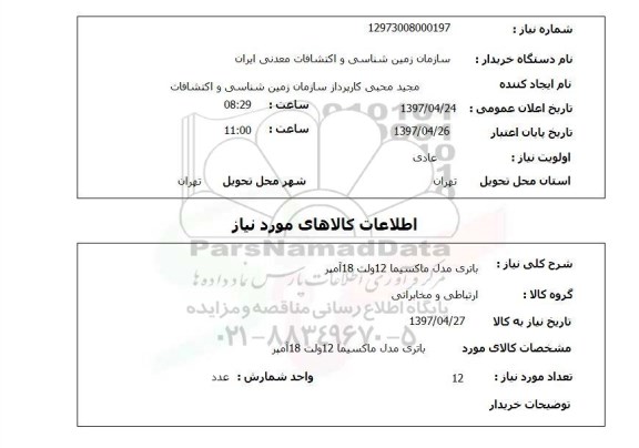 استعلام,استعلام باتری